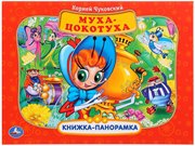 Книжка-панорамка Муха-Цокотуха Умка формат А5