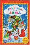 Книга Зимушка-зима книжка-малышка Умка