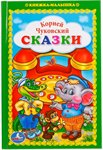Книга Сказки Корней Чуковский книжка-малышка Умка
