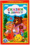 Книга Сказки в дорогу книжка-малышка Умка