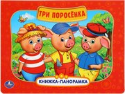 Книжка-панорамка Три поросёнка Умка