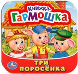 Три поросёнка Книжка-гармошка Умка