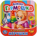 Книжка-гармошка Игрушки Умка