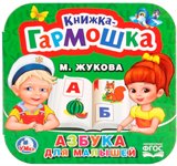 Умка Книжка-гармошка Азбука для малышей