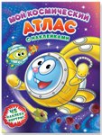 Смешарики. Мой космический атлас с наклейками Геодом