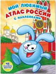 Смешарики. Мой любимый атлас России с наклейками Геодом