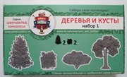 Деревья и кусты №1 набор для игры в солдатики "Воины и битвы"
