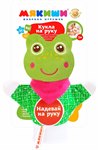 Лягушка игрушка рукавичка на руку Перчаточная кукла Мякиши MY-466