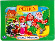 Книжка-панорамка Репка Умка 12 страниц