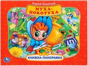 Книжка-панорамка Муха-Цокотуха Умка формат А4