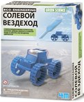 Солевой вездеход научный конструктор Green Science 4M 00-03409