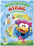 Смешарики. Мой первый атлас мира с наклейками Геодом