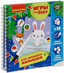 Игры под ёлку. Игра-обводилки малышам Дорожная развивающая игра для путешествий Новогодняя серия BONDIBON ВВ3551