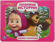 Книжка-панорамка для малышей Маша и Медведь. Любимые истории Умка