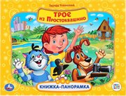 Книжка-панорамка для малышей Трое из Простоквашино Умка 9785506031000