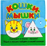 Книжка мягкая Кошки-мышки Мякиши 185/33