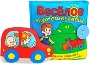 Книжка мягкая Веселое путешествие Мякиши 186/33