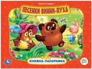 Книжка-панорамка Союзмультфильм. Винни-Пух Умка 12 страниц 