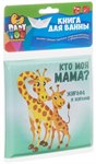 Кто моя мама? книга для купания Bondibon ВВ3894