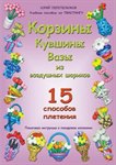 Учебник "Корзины Кувшины Вазы из воздушных шариков", 15 способов плетения Перепелюков Ю.