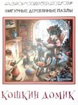 Кошкин домик Фигурный деревянный пазл 51 деталь Нескучные Игры 8167