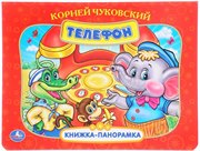 Книжка-панорамка Телефон К.Чуковский Умка