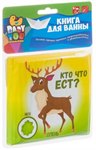 Кто что ест? книга для купания Bondibon ВВ3895