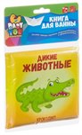 Дикие животные Книга для купания Bondibon ВВ3896