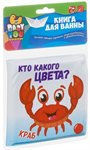 Кто какого цвета? книга для купания Bondibon ВВ3897